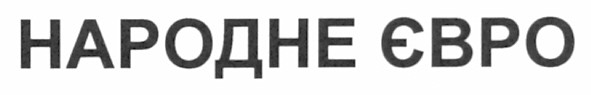 народне євро