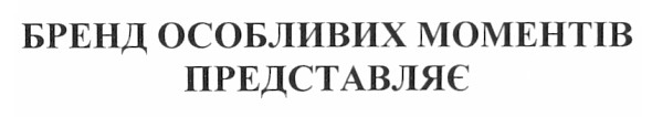 бренд особливих моментів представляє