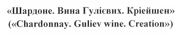 (chardonnay. guliev wine. creation)