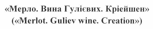 (merlot. guliev wine. creation)