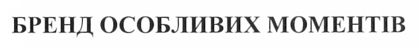 бренд особливих моментів