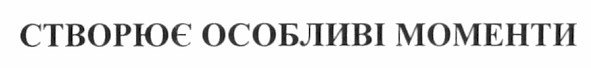 створює особливі моменти