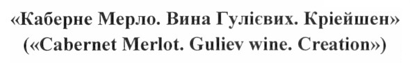 (cabernet merlot. guliev wine. creation)