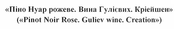 піно нуар рожеве. вина гулієвих. кріейшен