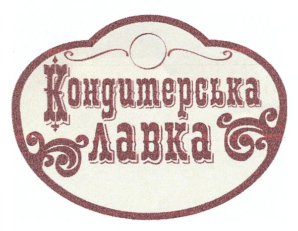 кондитерська лавка
