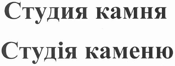 студія каменю