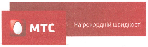 на рекордній швидкості