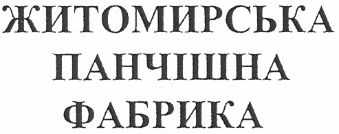 житомирська панчішна фабрика
