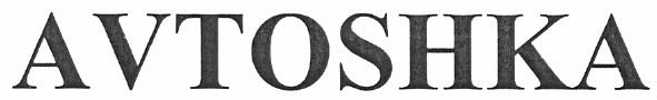 avtoshka