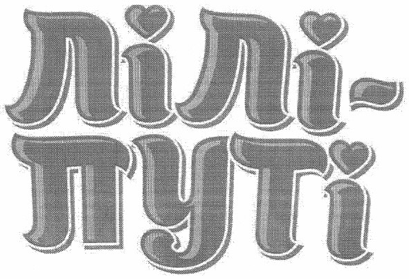 лілі-путі