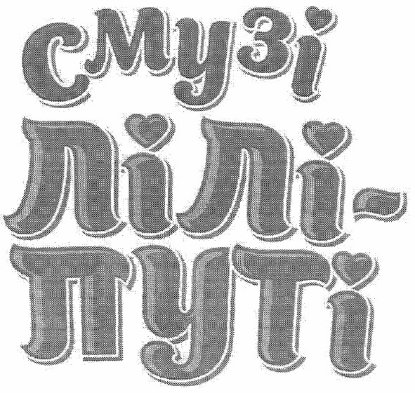 смузі лілі-путі