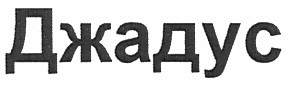 джадус