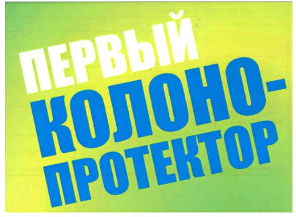 первый колоно-протектор