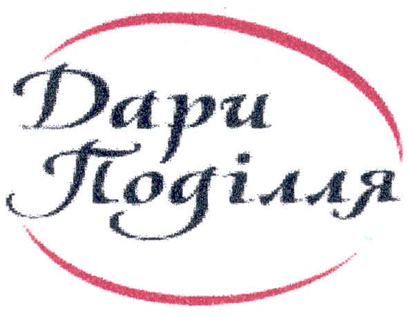 дари поділля