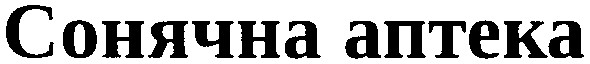 сонячна аптека