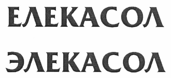 елекасол