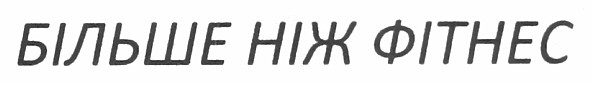 більше ніж фітнес
