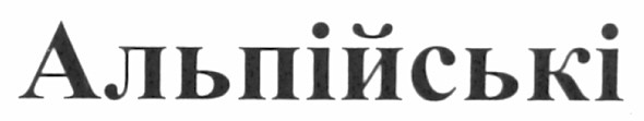 альпійські