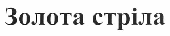 золота стріла