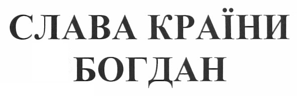 слава країни богдан