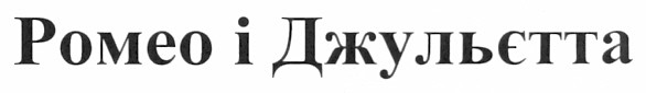 ромео і джульєтта
