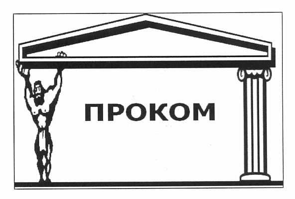 проком