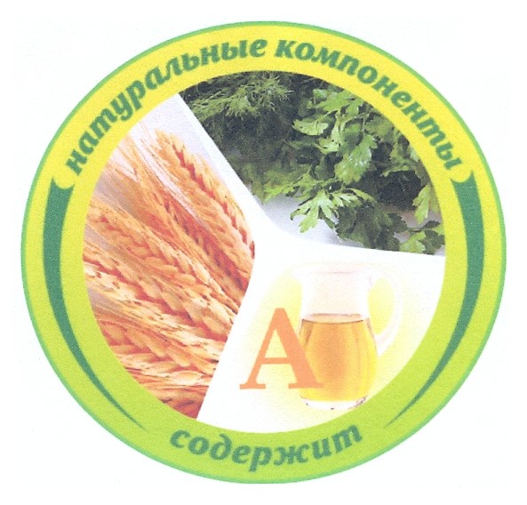 содержит натуральные компоненты