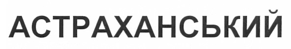 астраханський