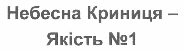 небесна криниця - якість №1