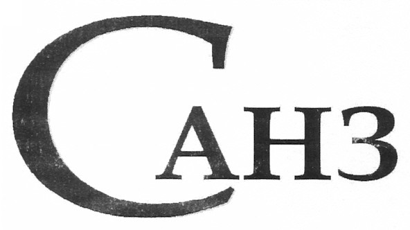 санз