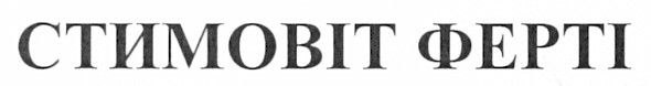 стимовіт ферті
