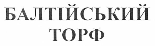 балтійський торф