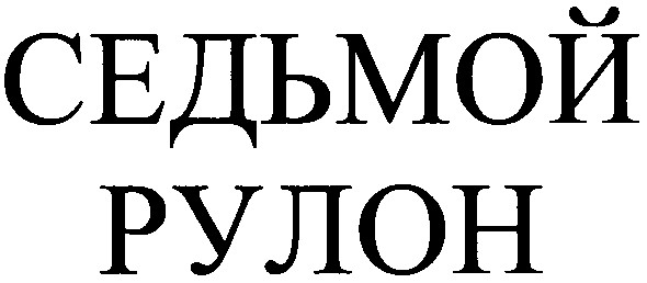 седьмой рулон