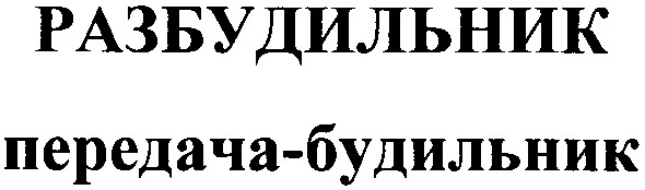 разбудильник передача-будильник