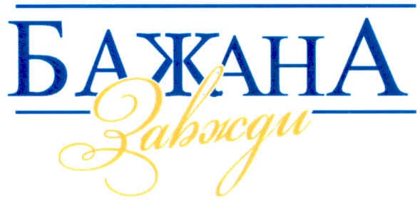бажана завжди