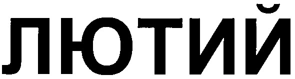 лютий
