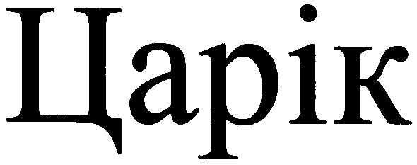 царік