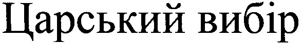 царський вибір