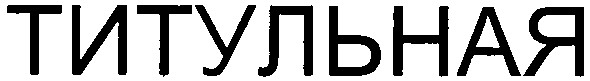 титульная