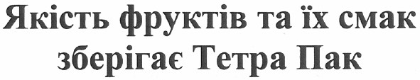 якість фруктів та їх смак зберігає тетра пак