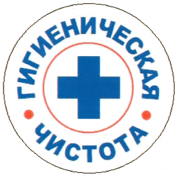 гигиеническая чистота