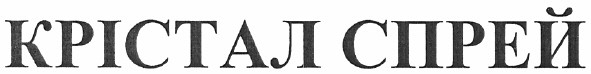 крістал спрей