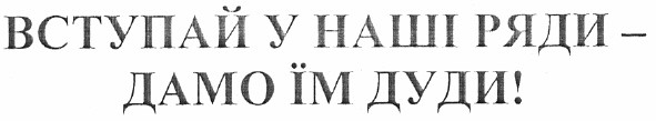 вступай у наші ряди - дамо їм дуди!