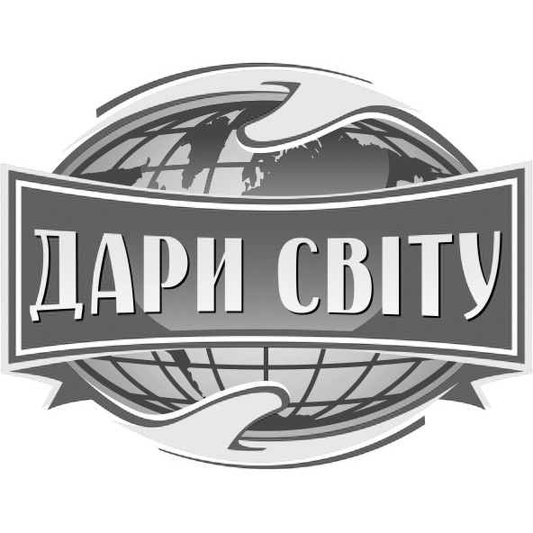 дари світу