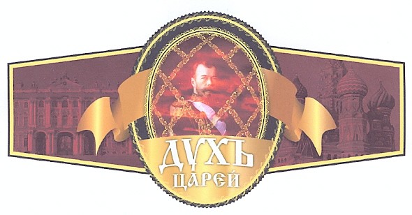 духъ царей