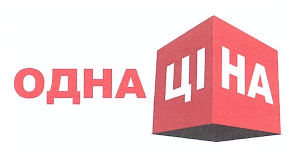 одна ціна
