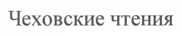 чеховские чтения