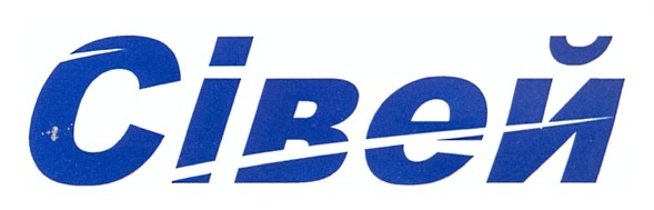 сівей