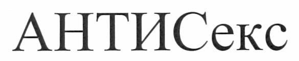 антисекс