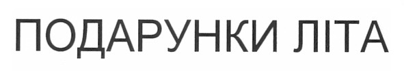 подарунки літа